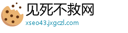 见死不救网